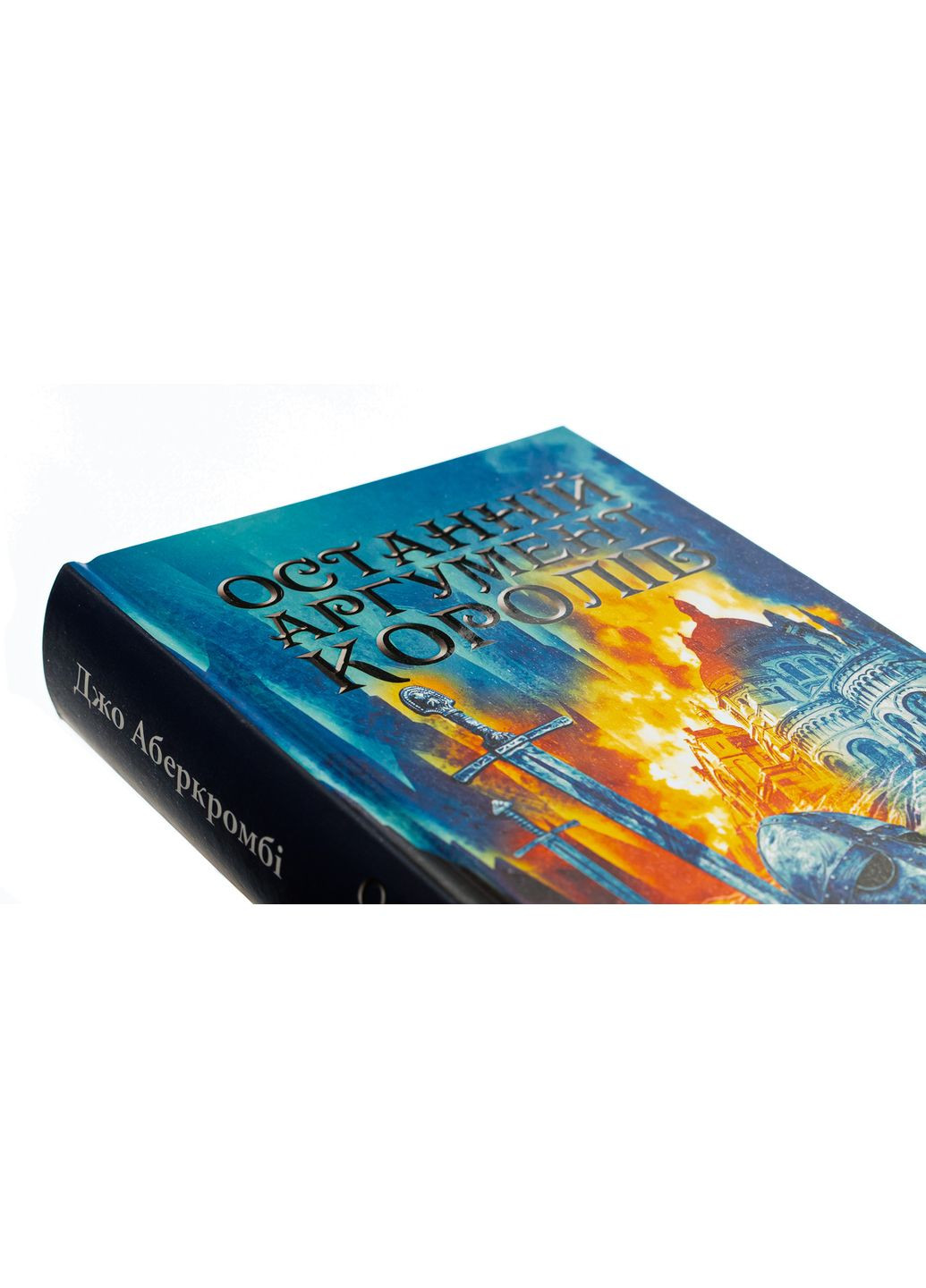 Комплект з 3 х книг Перший закон - На лезі клинка, Раніше ніж їх повісять, Останній аргумент королів /Джо Аберкромбі Клуб Сімейного Дозвілля (329727946)