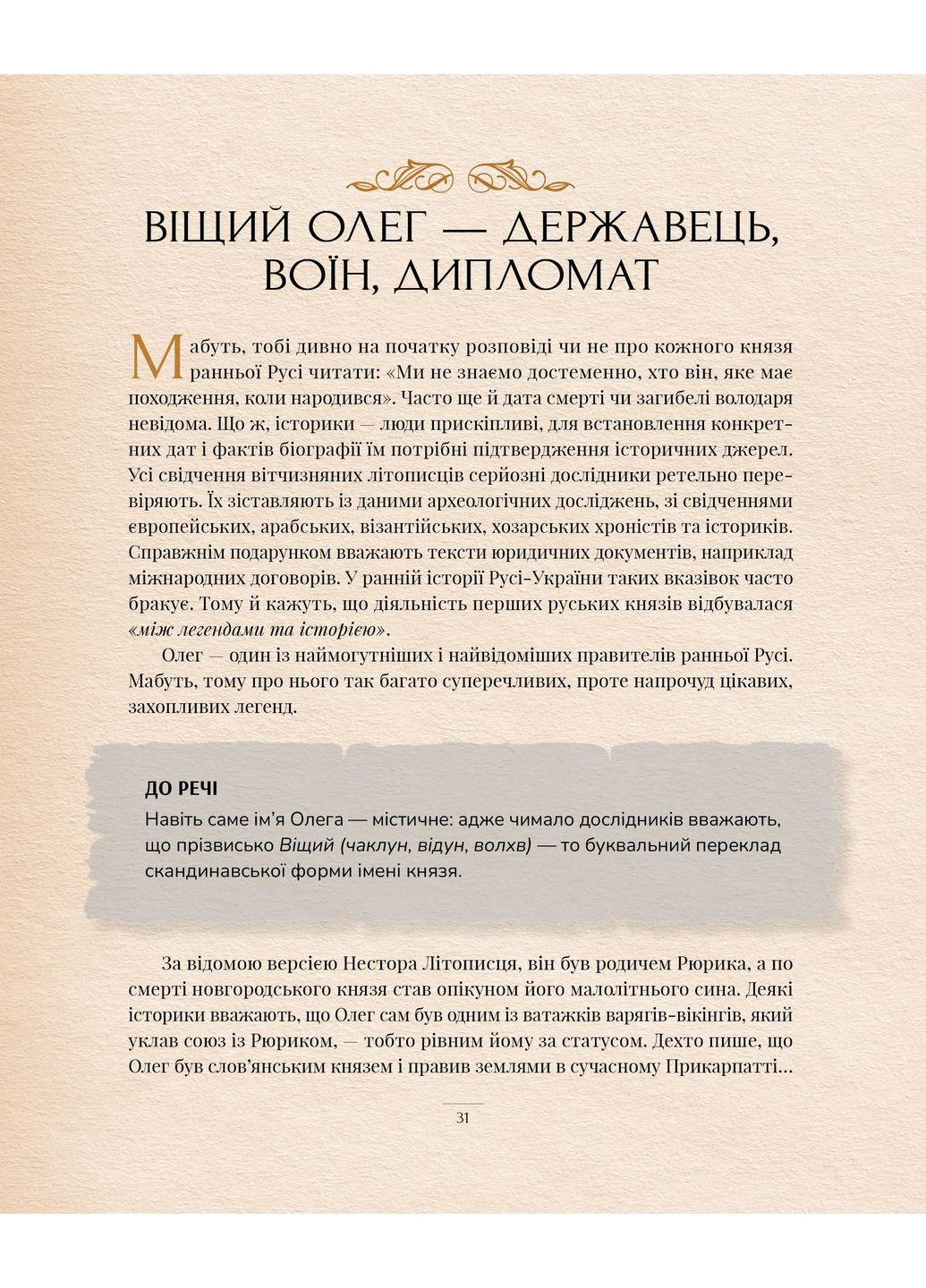 Окутанные легендами. Славные правительницы и правители Руси-Украины РМ (370055438)