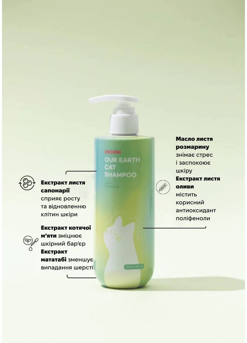 Веганський шампунь для котів Our Earth Cat Shampoo 300 мл INOOM (387663153)
