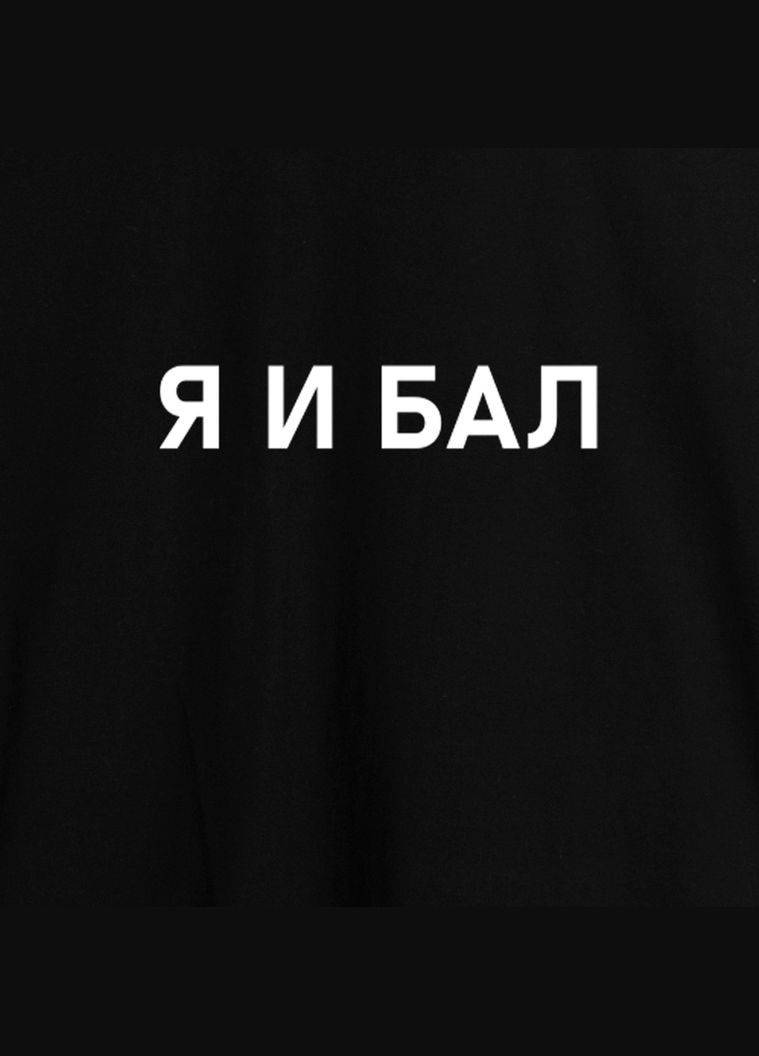 Чорна футболка чоловіча "я и бал" чорна (bd-f-207) BeriDari