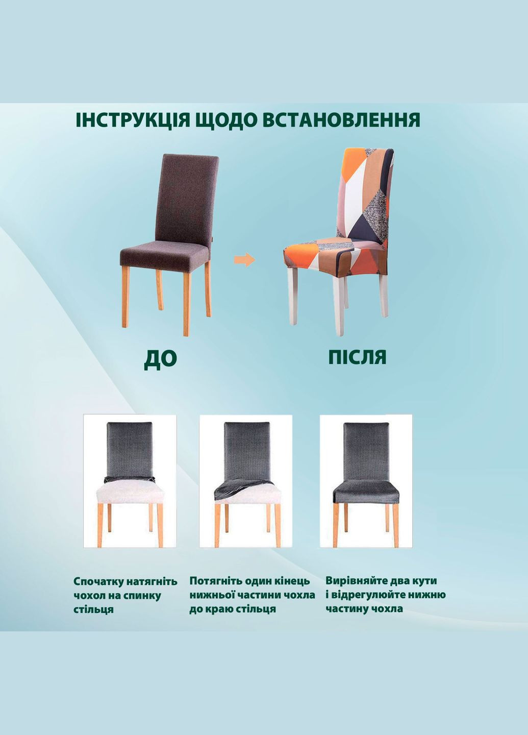 Чохол на стілець універсальний трикотажний 036 Love You (306459392)