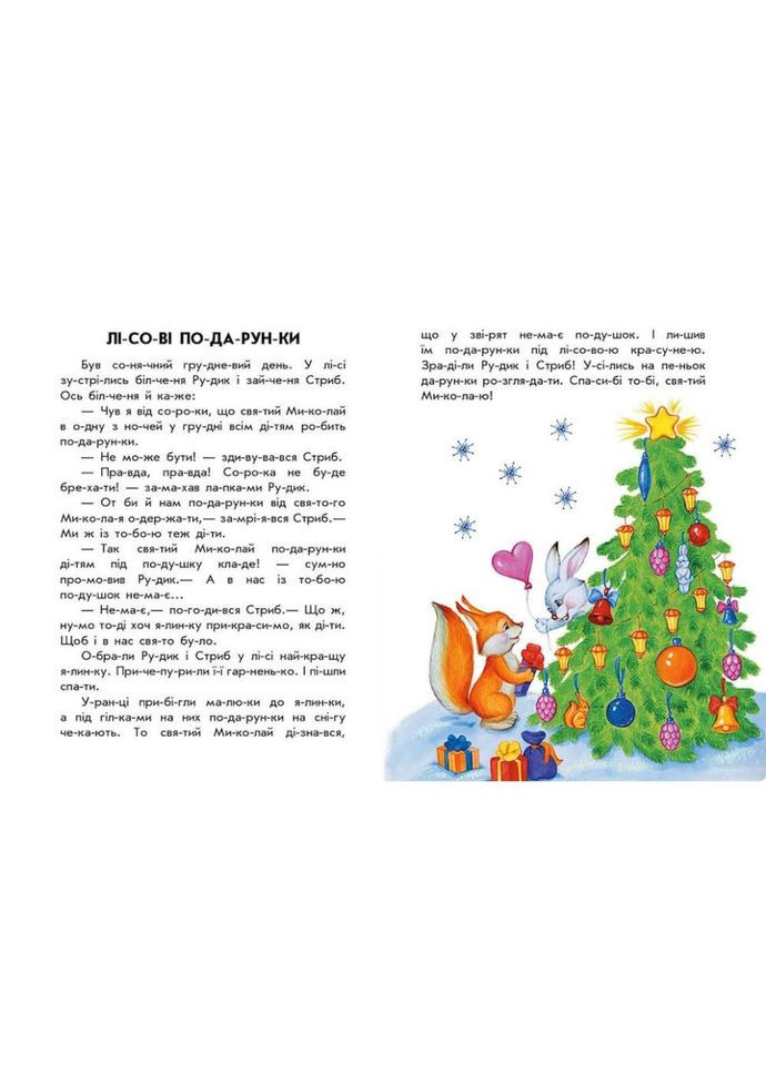 Книга для дошкільнят "Новорічний сон" 271035, 10 іс-то-рій по скла-дах No Brand (330137082)