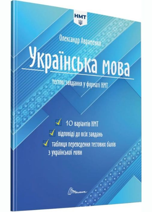 Книга Українська мова. Тестові завдання у форматі НМТ 2024. Автор - Олександр Авраменко ( ) Талант (338868793)