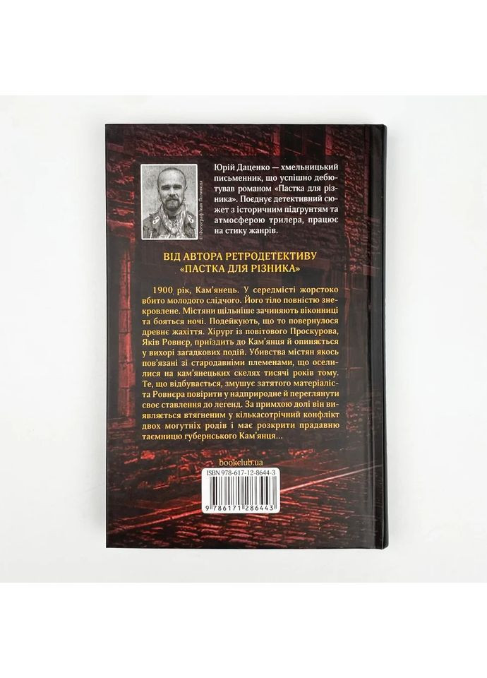 Книга в камне — Юрий Даценко |, книга на украинском, новая, твердая Клуб Сімейного Дозвілля (365626350)