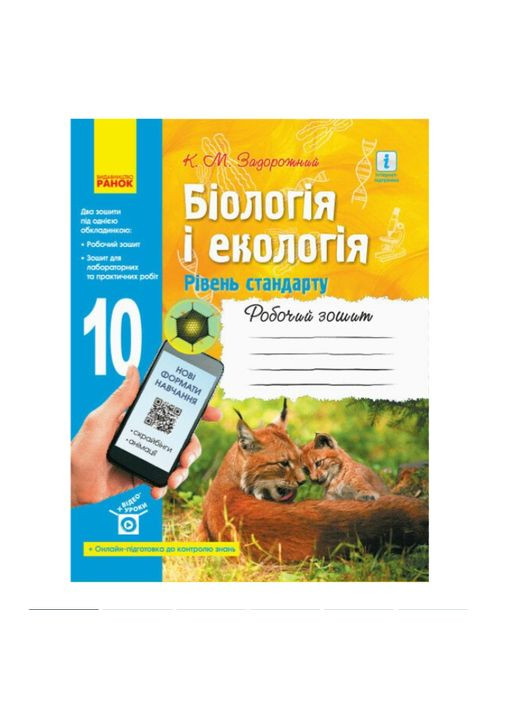 Біологія і екологія 10 клас Робочий зошит Рівень стандарту Задорожній РАНОК (315035505)