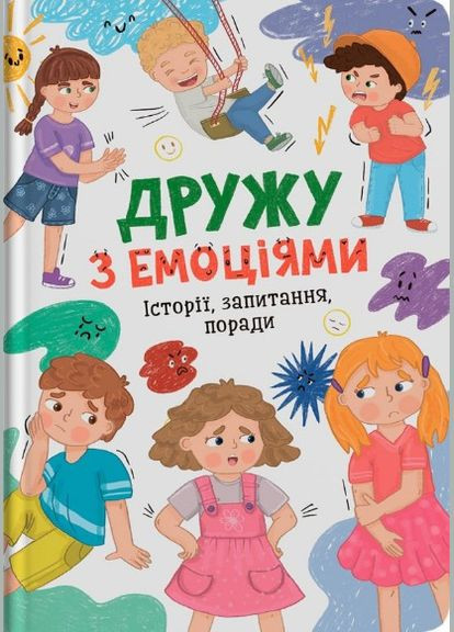 Книга Дружу з емоціями ( 9786175475522) Кристал Бук (316256721)