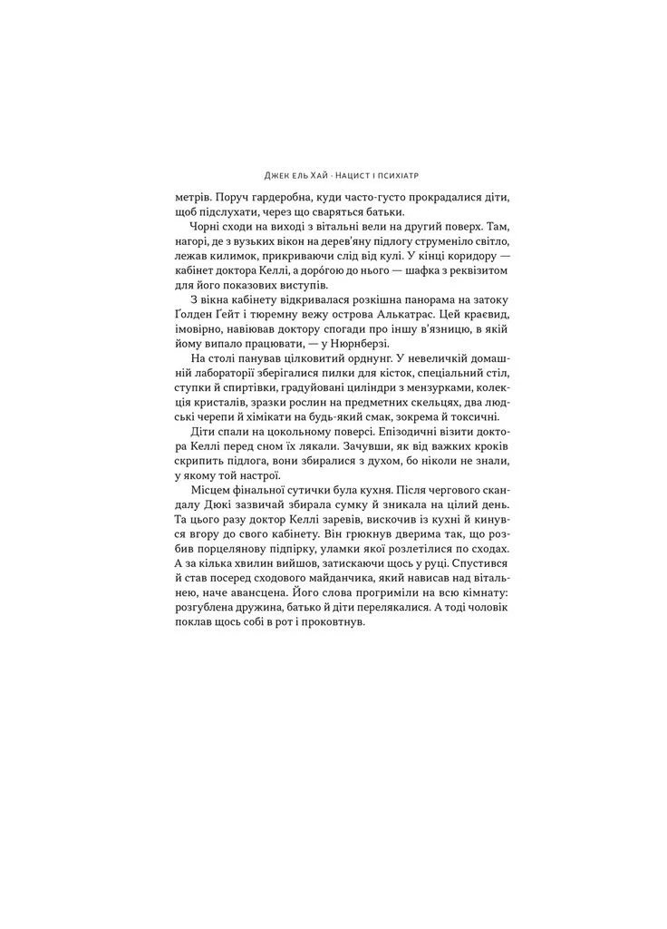 Книга Нацист і психіатр. Доленосна зустріч напередодні Нюрнбергу - Джек ель Хай (9786178441838) Наш Формат (396511439)