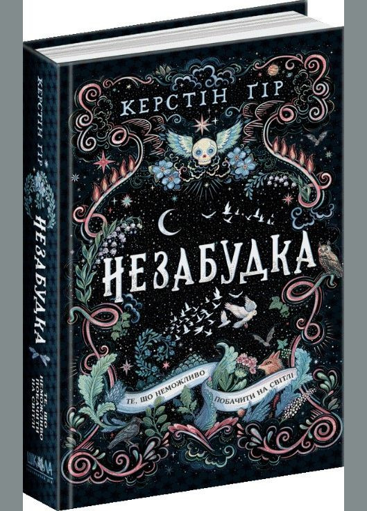 Книга Незабудка. То, что невозможно увидеть на свете. Книга 1 Керстин Гор (9789664298176) Видавничий дім Школа (316124552)