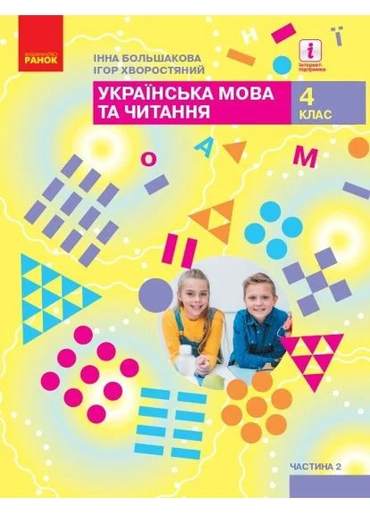 Українська мова та читання. 4 клас. Підручник у 2-х частинах. Частина 2 РАНОК (370059874)