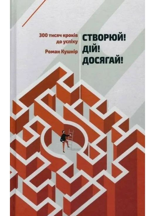 Создавай! Действуй! Достигай! Триста тысяч шагов к успеху Коло (370055377)