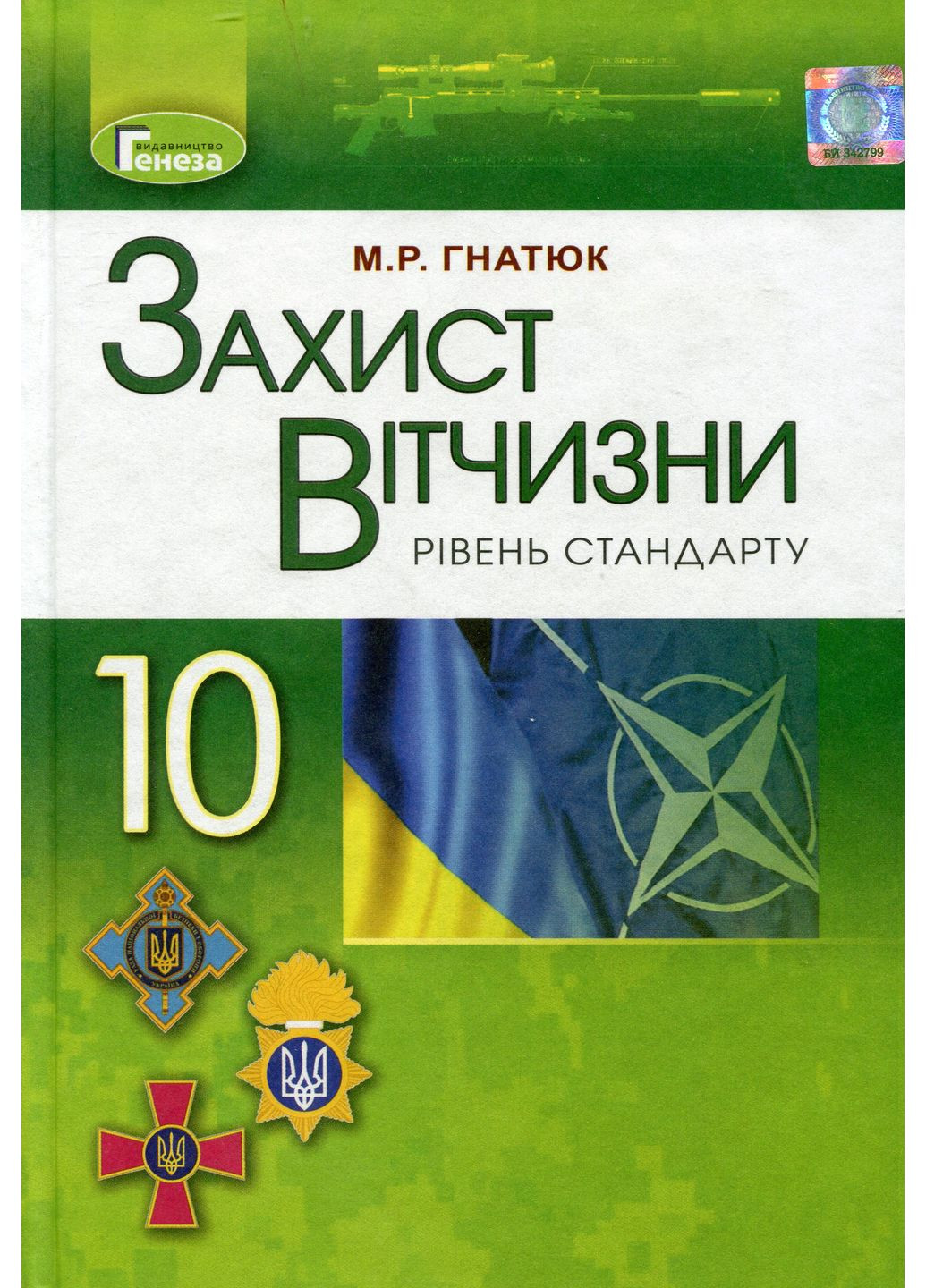 Защита Отечества 10 класс. Учебник. Уровень стандарта Генеза (370065000)