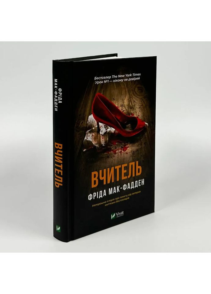 Вчитель — Фріда Мак-Фадден |, книга українською, нова, тверда Vivat (362679498)