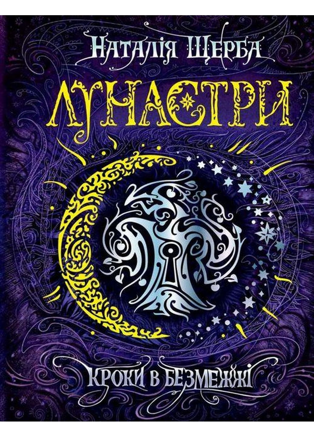 Книга Лунастри. Кроки в Беспределе Книга 3 (українською мовою) No Brand (322275706)