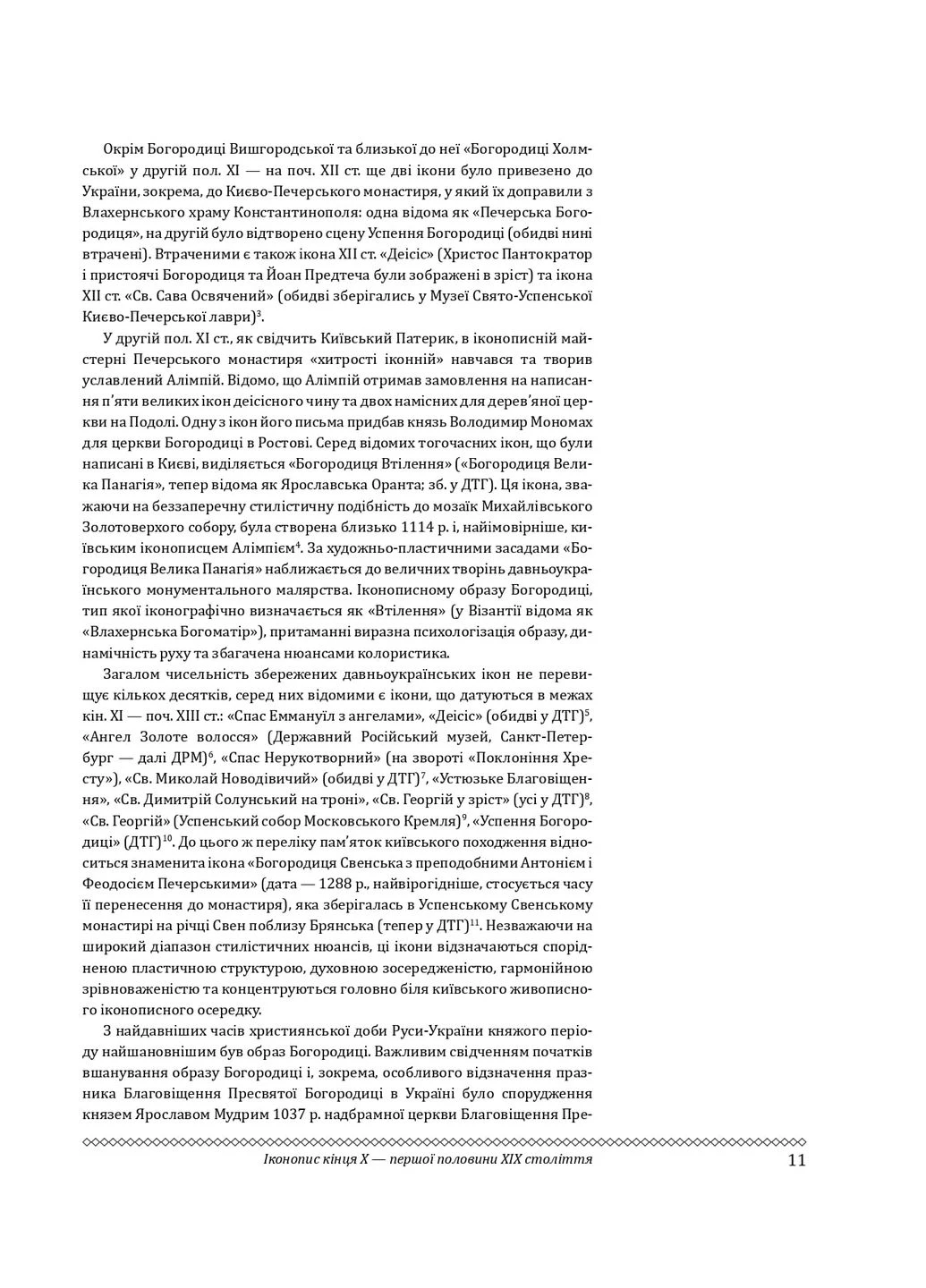Церковне мистецтво України. Том II. Образотворче мистецтво Фоліо (396248575)