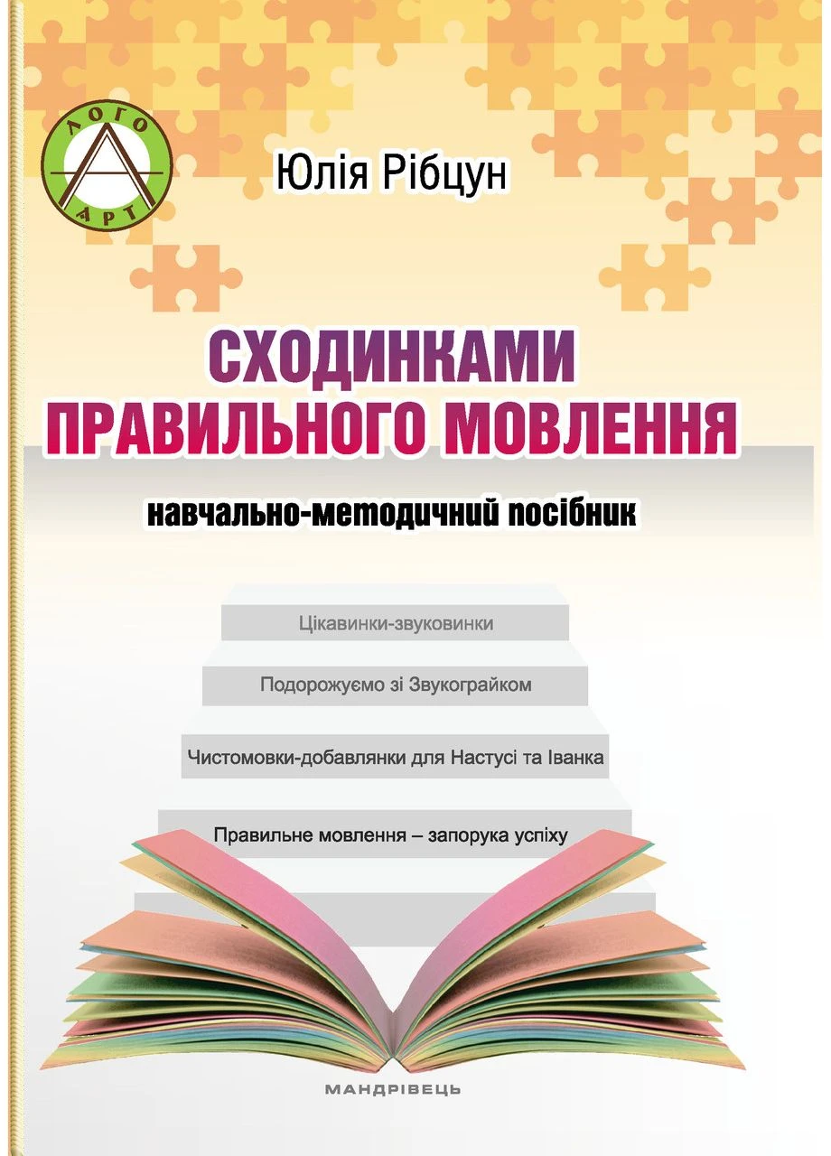 Ступеньками правильной речи, учебно-методическое пособие. Ю. Рибцун Видавництво Мандрівець (386716487)