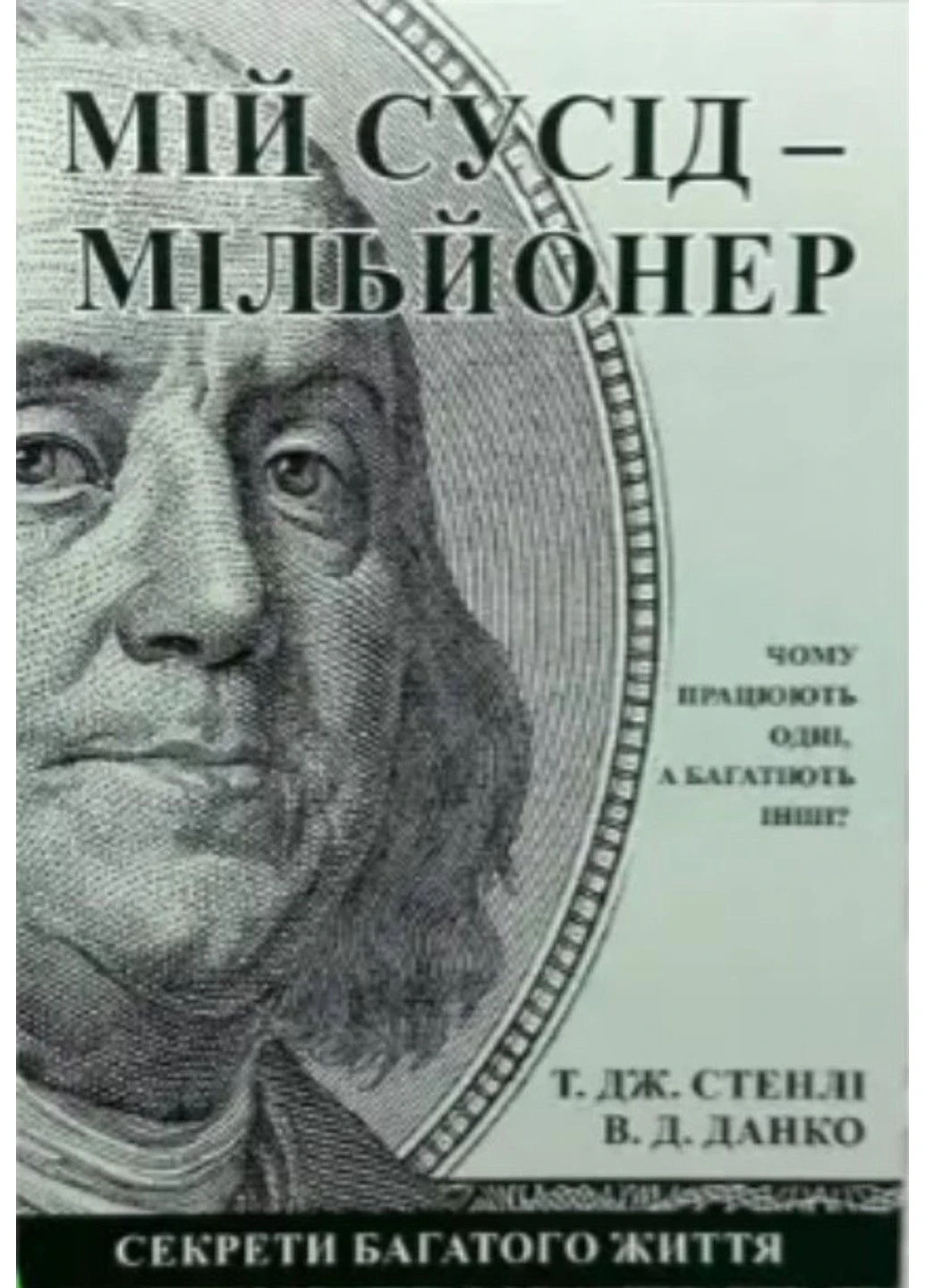 Книга "Мій сусід - мільйонер" - Т. Дж. Стенлі, В. Д. Данко (На українській мові) Украина ТД (305213982)