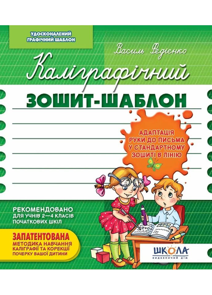 Каллиграфическая тетрадь-шаблон. Адаптация руки к письму в стандартной тетради в линию Видавничий дім "Школа" (370113527)