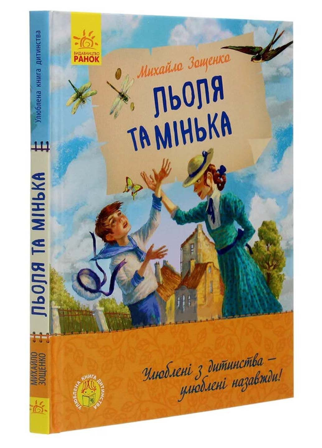 Книга Леля и Минька Михаил Зощенко 2020г 96 с РАНОК (293058133)