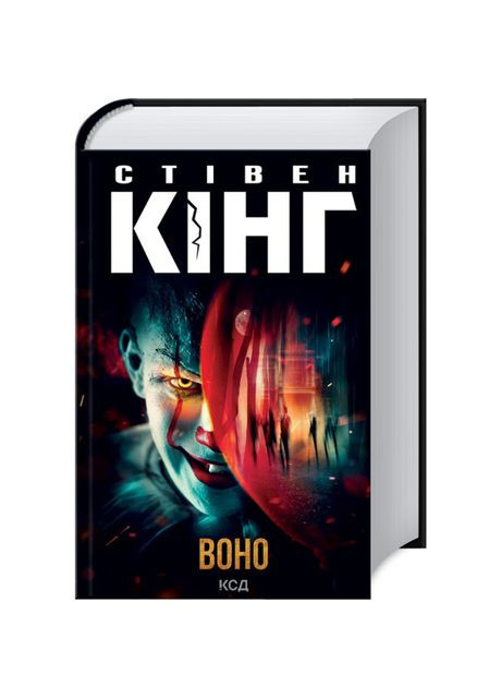 Книга «Оно» Стивен Кинг Клуб Сімейного Дозвілля (369940318)