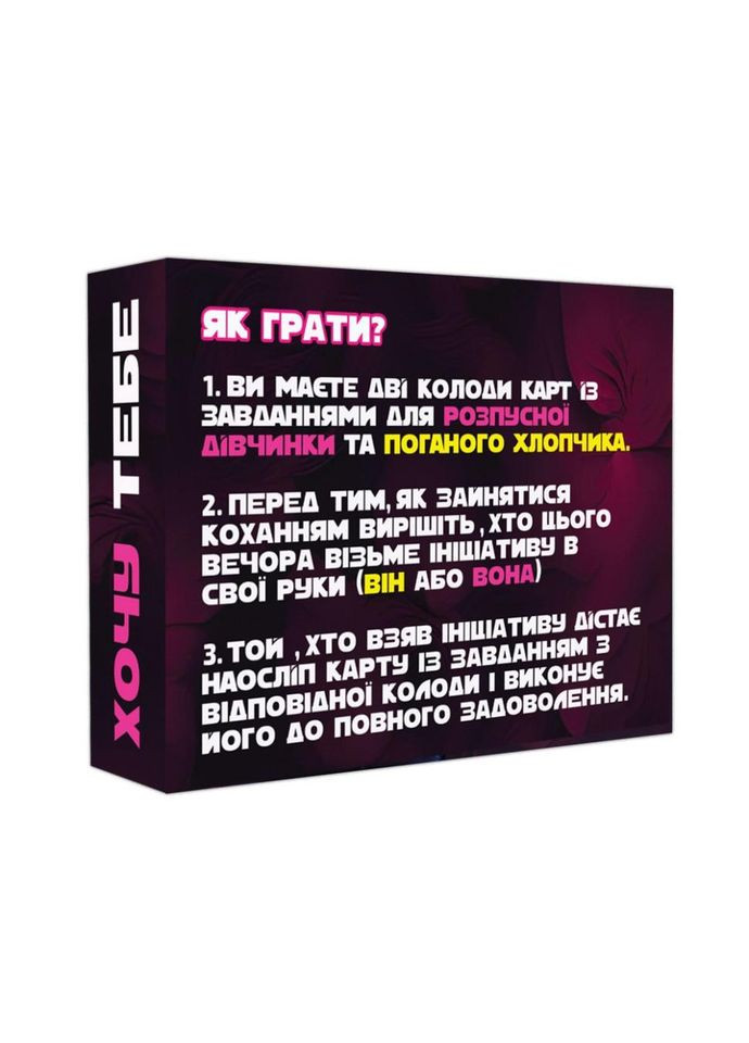 Настільна гра "Хочу тебе" PLR-0015, 18+ No Brand (339778275)