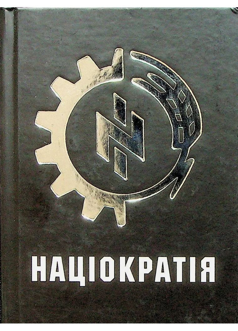 Нациократия Markobook (370621896)