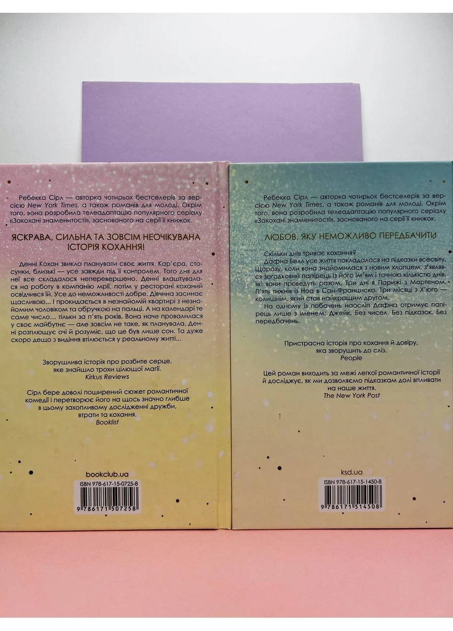 Комплект з 2 книг Ребекка Сірл: Побачення за передбаченням. За П'ять років. Клуб Сімейного Дозвілля (384316007)