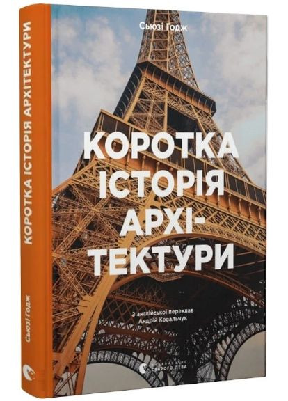 Книга Коротка історія архітектури. Автор - Сьюзі Годж (ВСЛ) Видавництво Старого Лева (338870739)