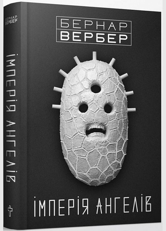 Книга Империя Ангелов. Автор - Бернар Вербер ( ) Terra Incognita (338872504)