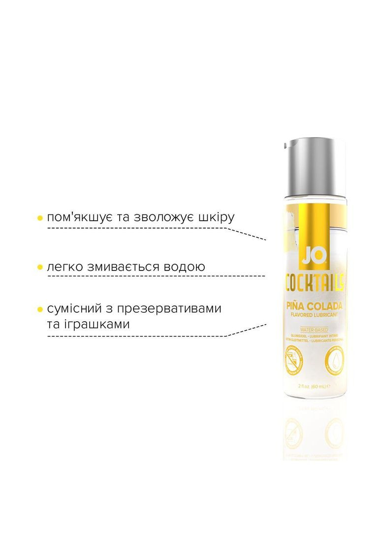 Лубрикант на водній основі Cocktails — Pina Colada без цукру, рослинний гліцерин (60 мл) Jo (367722919)