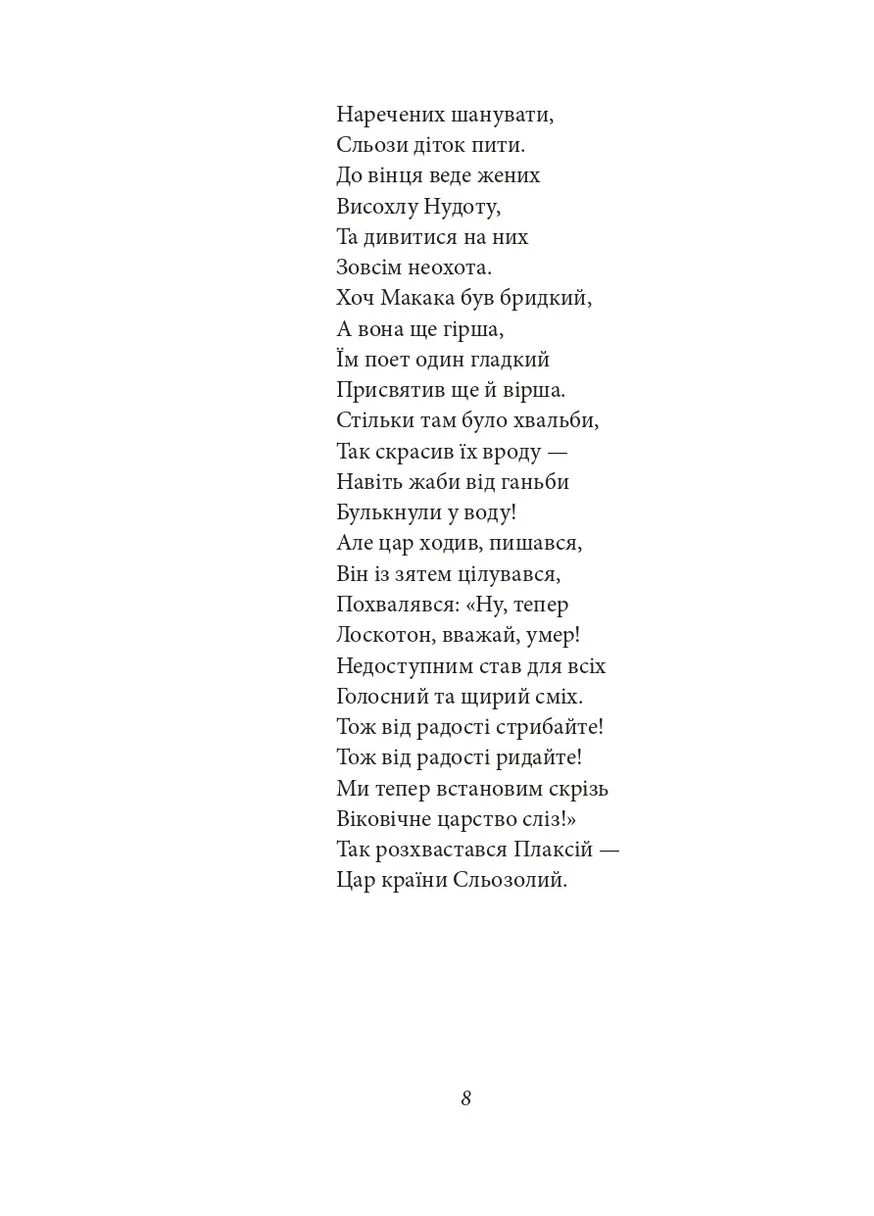 Царь Плаксій и Лоскотон. Сказки, басни, новеллы Фоліо (393733630)
