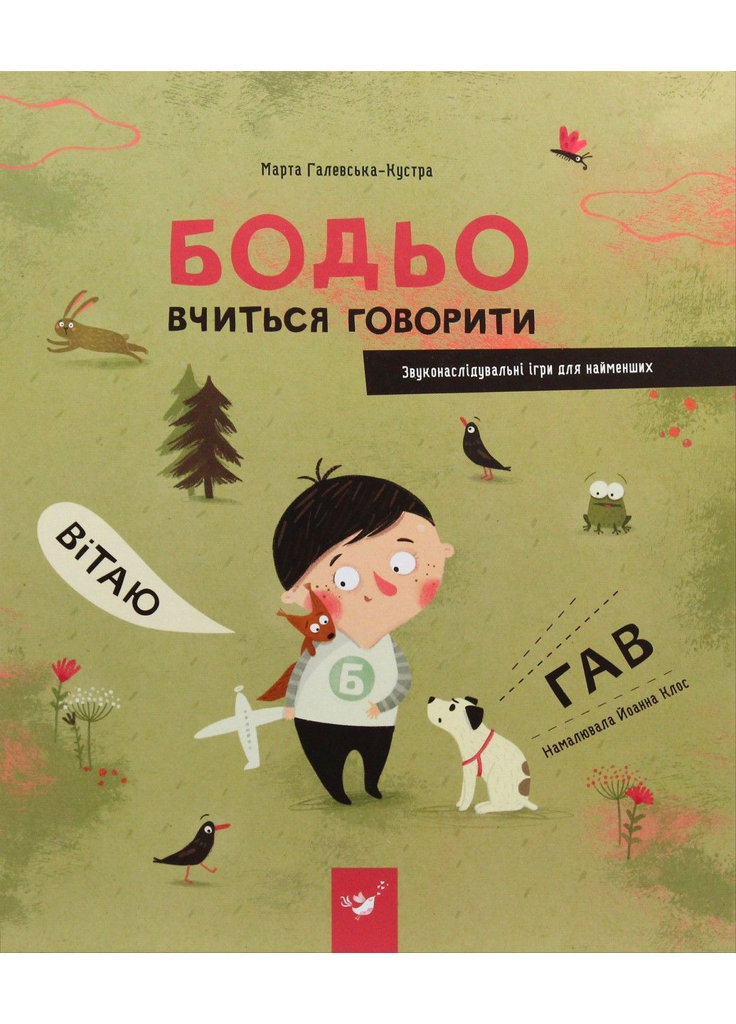 Книга Бодьо учится говорить Марта Галевская-Кустра Час Майстрів (302671072)