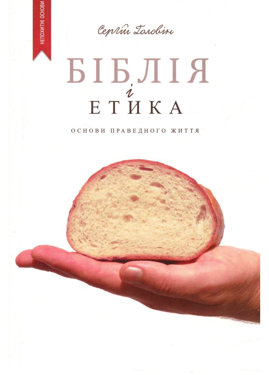 Біблія і етика Книгоноша (370076839)