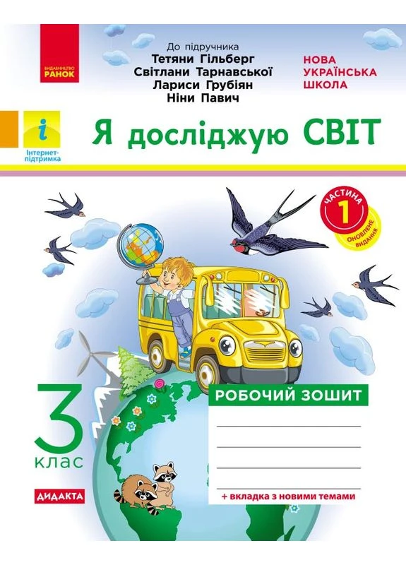 НУШ 3 кл. Я опыт. мир. Роб.сшитый Ч.1 (в 2-х часах) (Укр) до подр. Гильберг Т.В. и др. 2025 ДИДАКТА No Brand (359371189)