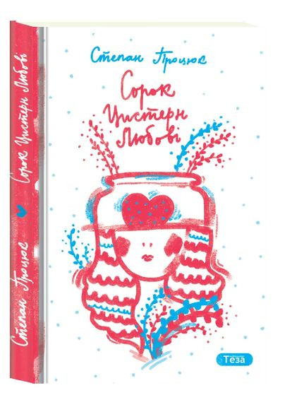 Книга Сорок цистерн любові. Автор - Степан Процюк ( ) Теза (338879012)