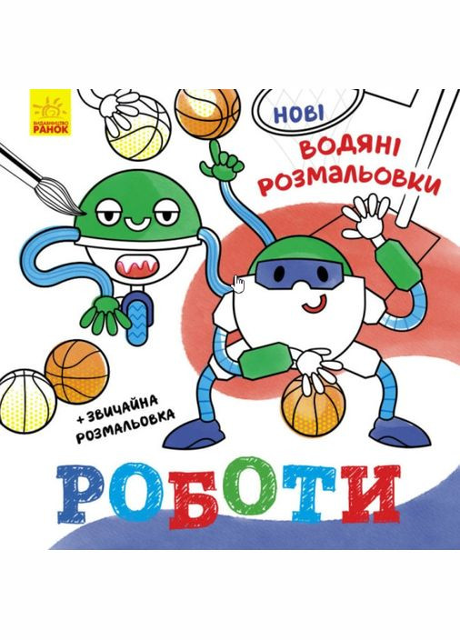 Нові водяні розмальовки: Роботи РАНОК (316081857)
