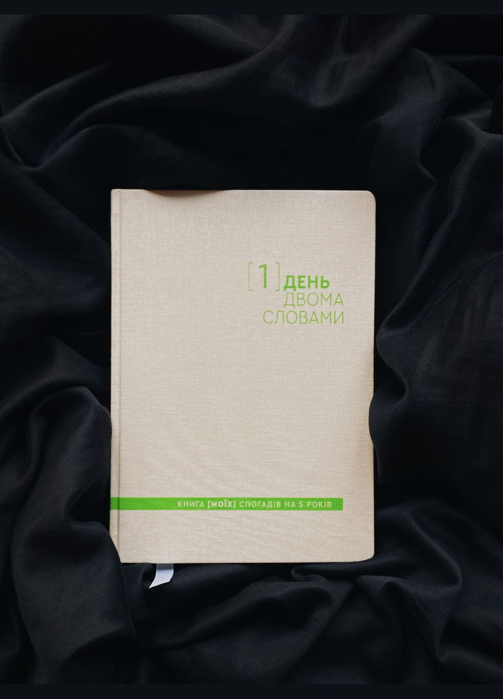 Щоденник На 5 років Один день - двома словами Білий Недатований Один.Нуль 5-річний щоденник (305776543)