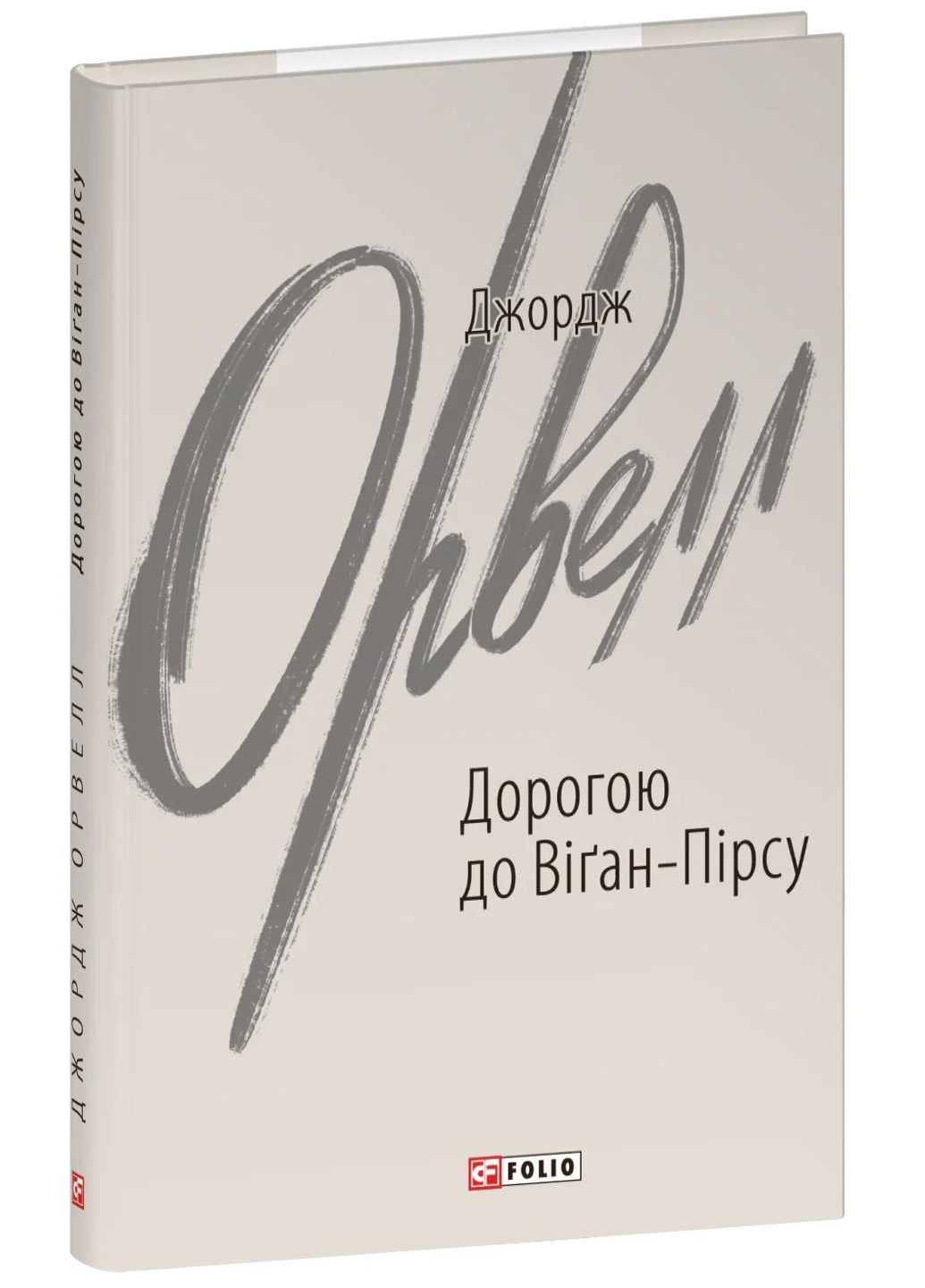 По дороге в Уиган-Пирс Фоліо (370076975)