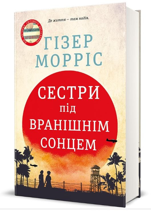 Книга Сестры под утренним солнцем. Автор - Гизер Моррис (# ) Книголав (338873707)