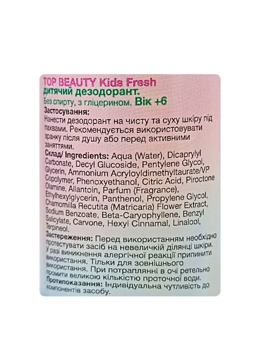 Дезодорант для детей 6+ шариковый Kids Fresh, 50 мл Top Beauty (371656326)