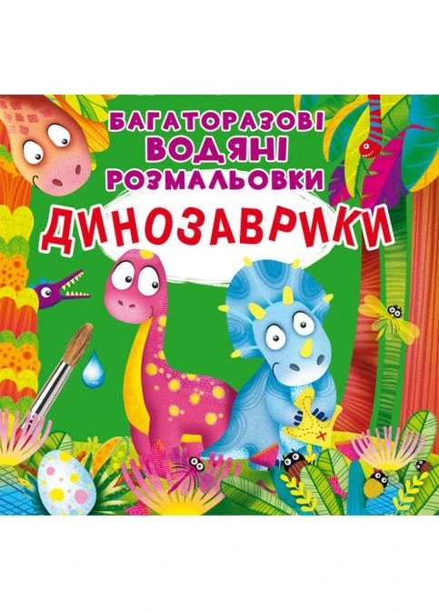 Книга Багаторазові водяні розмальовки Динозаврики (F00023743) Кристал Бук (389198016)