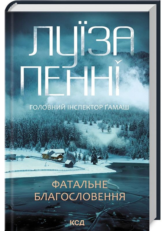 Комплект из 3-х книг. Главный инспектор Гамаш / Луиза Пенни (на украинском) Клуб Сімейного Дозвілля (361340225)