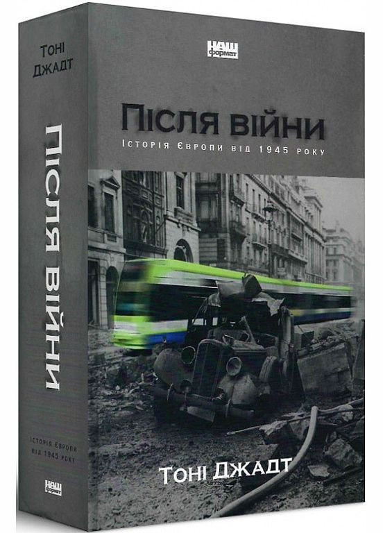 Книга После войны. История Европы от 1945 года Тони Джадт (на украинском языке) Наш Формат (273238775)