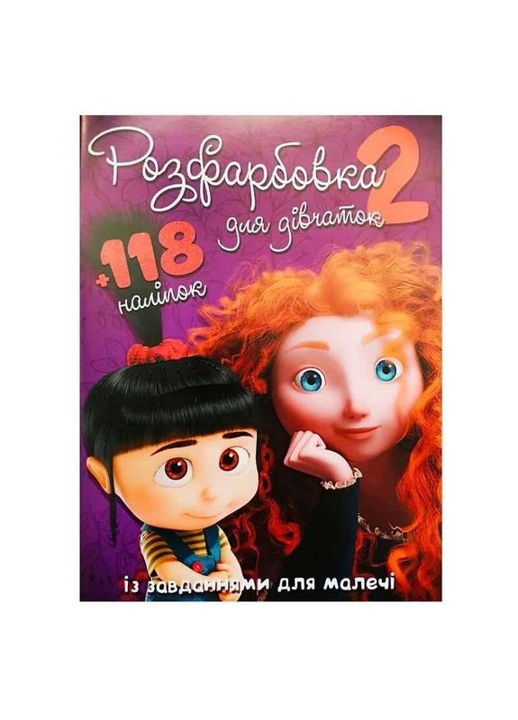 Раскраска "Для девочек 2" +118 наклеек (50) 6906172107919 Читанка (399944365)