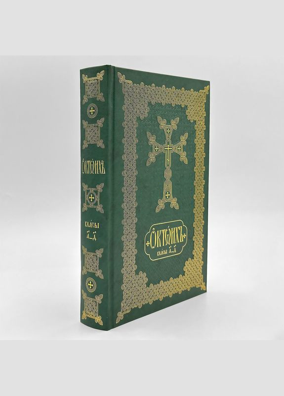 Октоїх повний у двох томах (видання 2023 р.) No Brand (314511051)