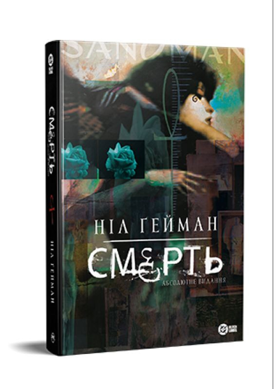 Книга Смерть. Абсолютное издание. Серия Комиксы DC и Vertigo. Автор - Нил Гейман ( ) Рідна мова (365844641)