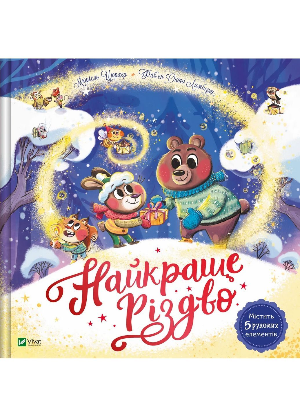 Книга для дітей Найкраще Різдво. Книга з віконцями / Мюріель Цюрхер (українською) Виват (322122678)
