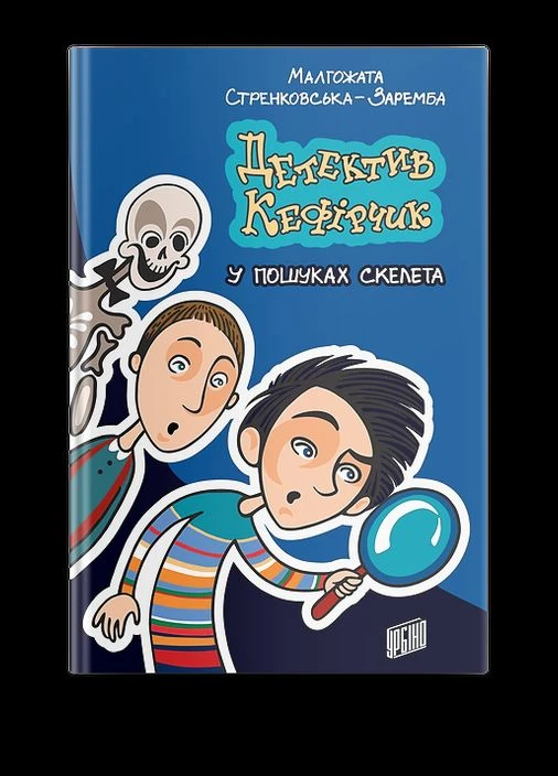 Книга Детектив Кефірчик у пошуках скелета. Книга 1. Автор - Малгожата Стренковська-Заремба (Урбіно) Урбіно (398307318)