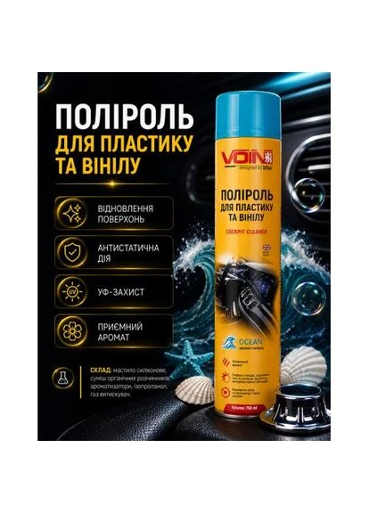Поліроль для пластику та вінілу ТМ (OCEAN) в аер. упаковці, 750 мл VOIN (388241332)