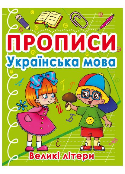 Прописи Прописи Украинский язык Большие буквы (9786175470404) Кристал Бук (316256675)