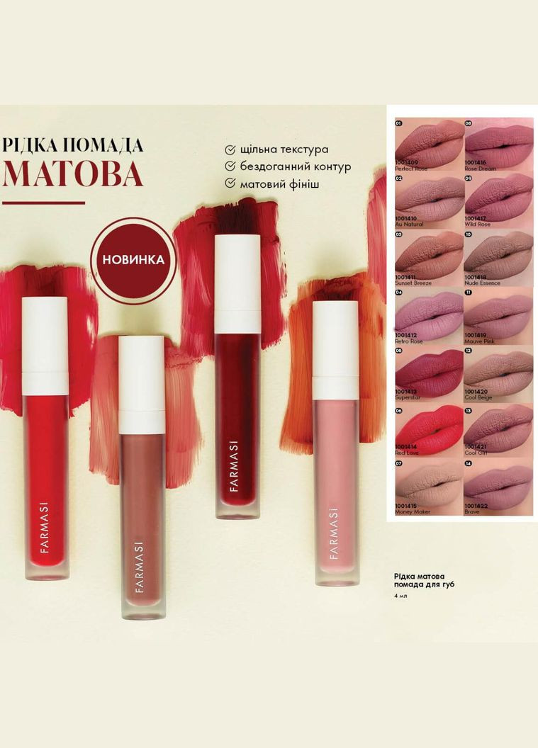 Жидкая Матовая Помада 08 Rose Dream 4 г Farmasi (295265857)
